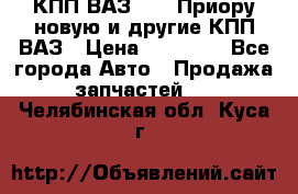 КПП ВАЗ 2170 Приору новую и другие КПП ВАЗ › Цена ­ 14 900 - Все города Авто » Продажа запчастей   . Челябинская обл.,Куса г.